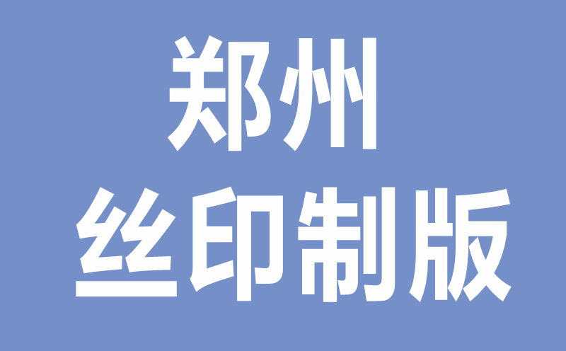 鄭州絲印制版選擇鈦克